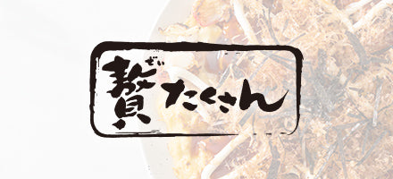 贅たくさん UCCの業務用食材ブランド