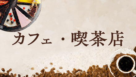 カフェ・喫茶店におすすめの業務用食材