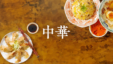 中華におすすめの業務用食材