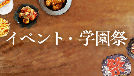 イベント・お祭りの仕入れにおすすめの業務用食材