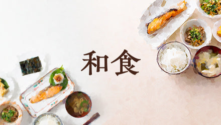 和食におすすめの業務用食材