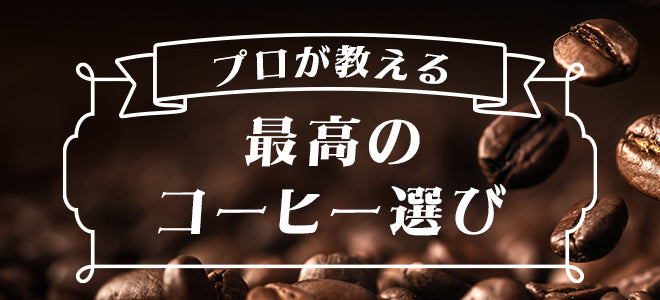 プロが教える、最高のコーヒー選び