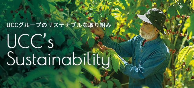 UCCグループのサステナブルな取り組み