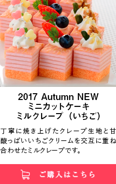 2017 Autumn NEW ミニカットケーキミルクレープ（いちご）｜丁寧に焼き上げたクレープ生地と甘酸っぱいいちごクリームを交互に重ね合わせたミルクレープです。