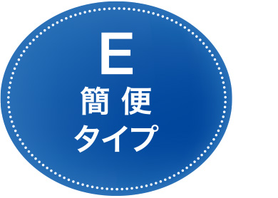 E簡便タイプ