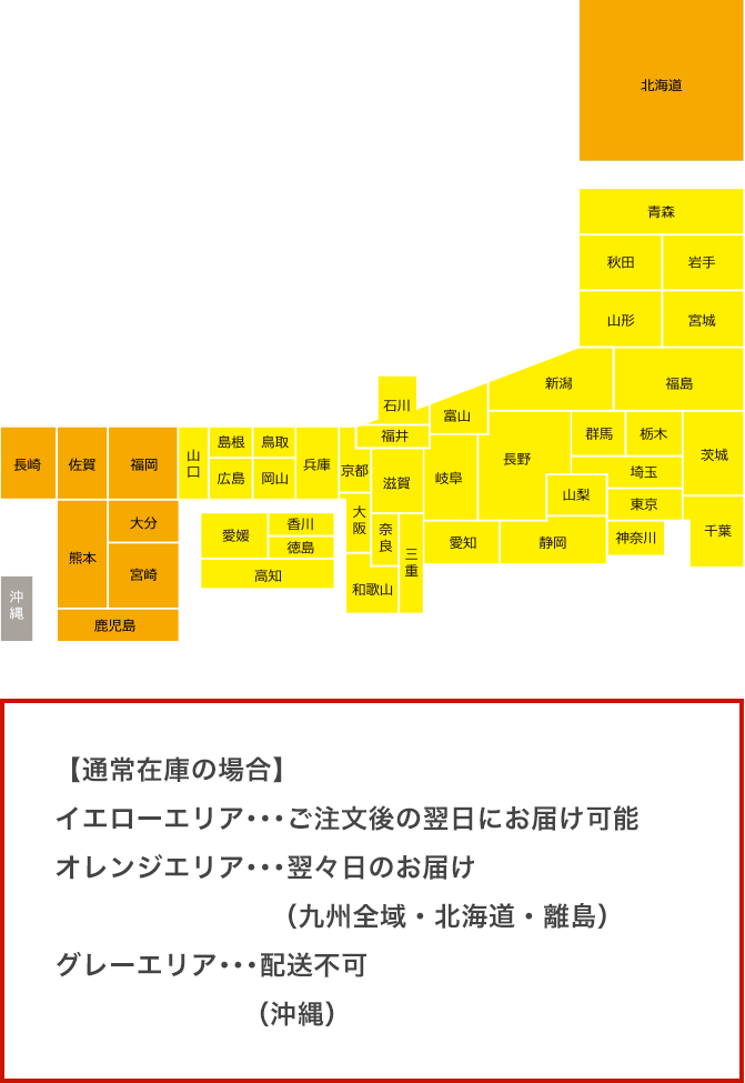 通常在庫の場合。東北・関東・中部・近畿・中国・四国はご注文後の翌日にお届け可能。九州全域・北海道・離島は翌々日のお届け。沖縄は配送不可。