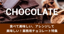 業務用チョコレート特集