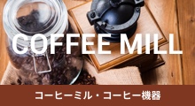 業務用コーヒーミル・コーヒー機器特集