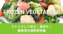 業務用冷凍野菜