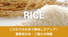 業務用お米・ご飯もの特集