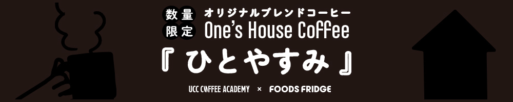 One’s House Coffee ひとやすみ