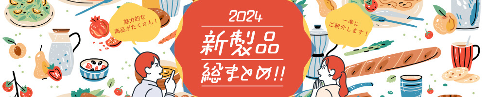 2024新製品総まとめ