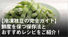 【冷凍枝豆の完全ガイド】鮮度を保つ保存法とおすすめレシピをご紹介！