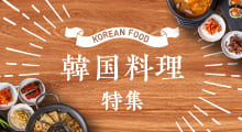 韓国料理特集