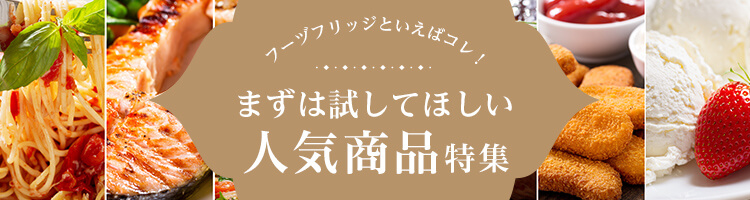 業務用食品・食材の仕入れ通販ならフーヅフリッジ（UCC運営）