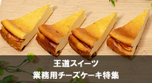 王道スイーツ業務用チーズケーキ特集