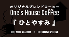 オリジナルブレンドコーヒー『One's House Coffee』
