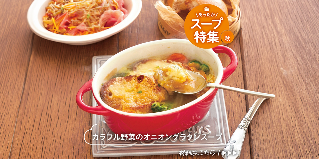 オニオングラタンスープレシピ｜業務用食材で時短！本格カフェ風スープ