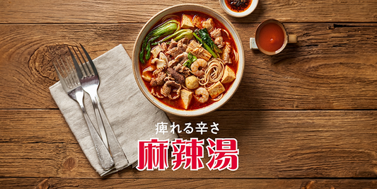 麻辣湯レシピ｜自宅で簡単！痺れる辛さがクセになる麻辣湯の作り方