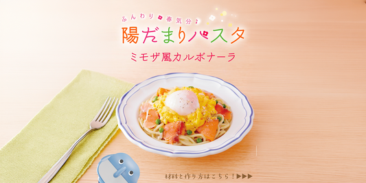 カルボナーラレシピ｜業務用ソースで簡単！春に楽しむミモザ風アレンジ