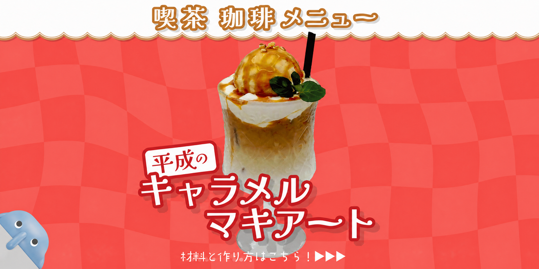 キャラメルマキアートレシピ｜喫茶店のコーヒーメニューにおすすめのアレンジ
