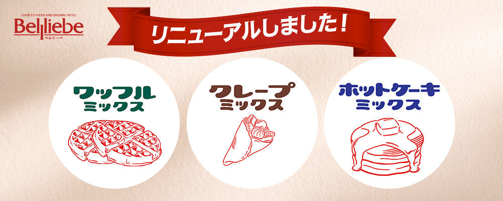 【リニューアル】ロイヤルシェフ ミックス粉3種が新しくなりました