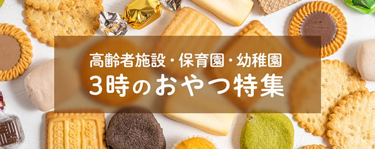 高齢者施設・保育園・幼稚園　3時のおやつ特集