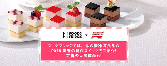 味の素冷凍ケーキ特集