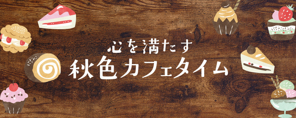 心を満たす秋色カフェタイム♪