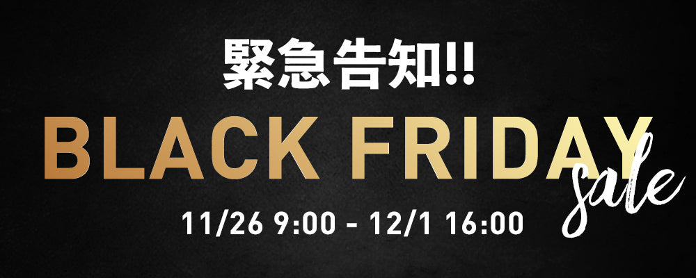 🎉 BLACK FRIDAY SALE 🎉を開催します！
