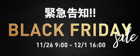 🎉 BLACK FRIDAY SALE 🎉を開催します！