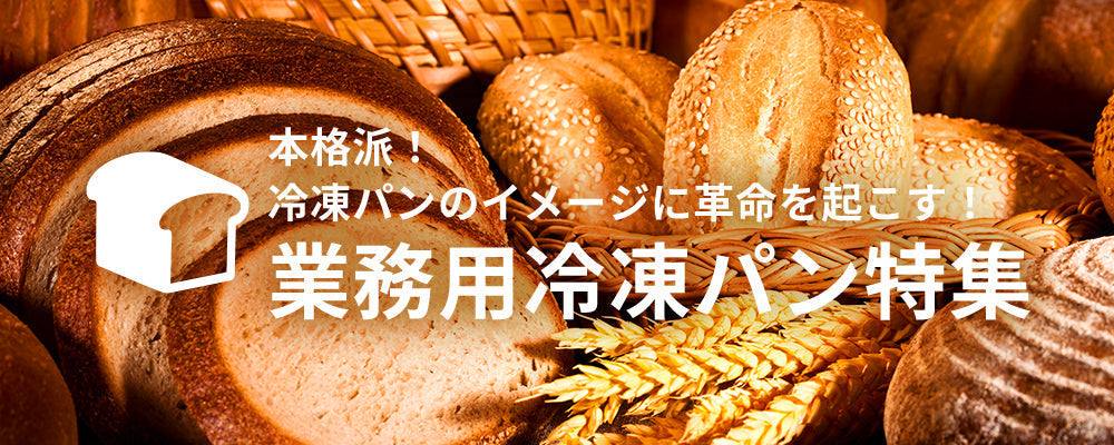 業務用冷凍パン特集