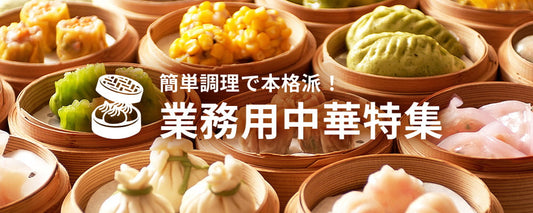 簡単調理で本格派！業務用中華特集
