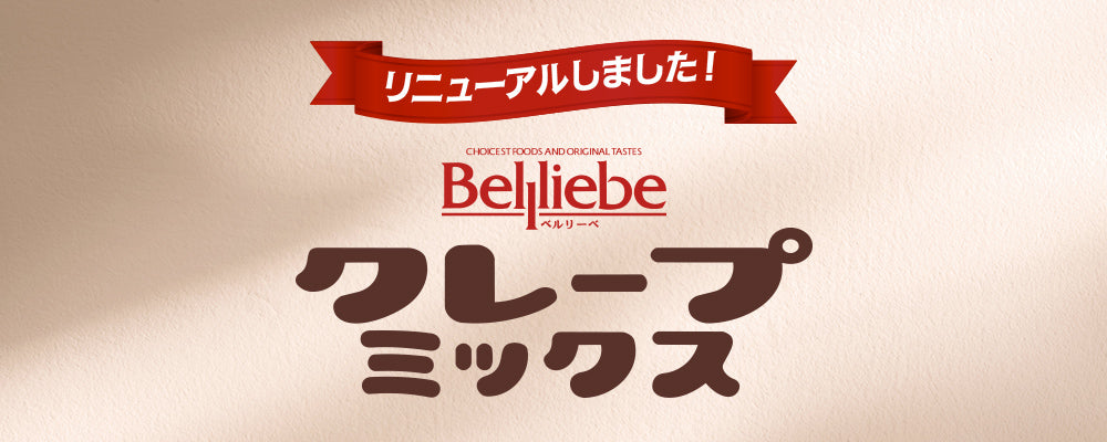 クレープミックスをリニューアルしました。