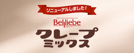 クレープミックスをリニューアルしました。