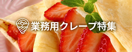 業務用クレープ特集