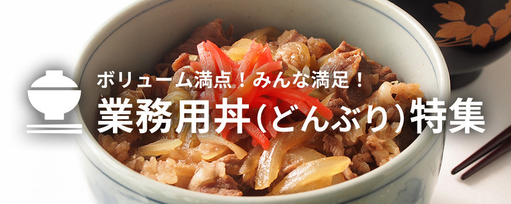 ボリューム満点！みんな満足！ 業務用丼（どんぶり）特集
