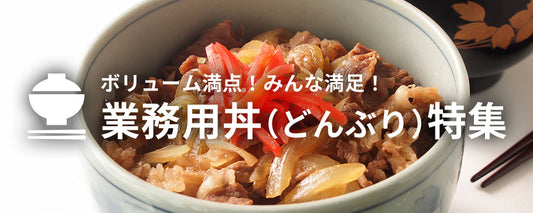 ボリューム満点！みんな満足！ 業務用丼（どんぶり）特集