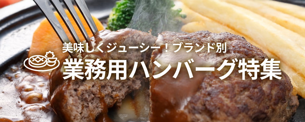 美味しくジューシー！ ブランド別 業務用ハンバーグ特集