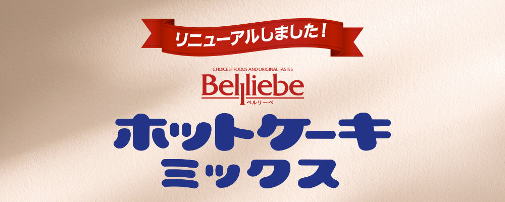 ホットケーキミックスをリニューアルしました。