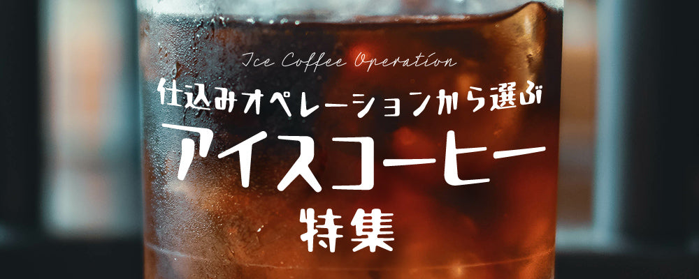 仕込みオペレーションから選ぶ　アイスコーヒー特集