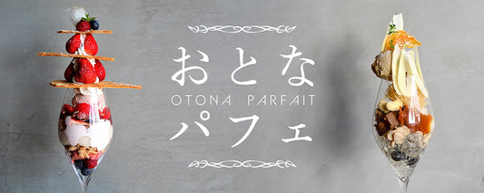 おとなパフェ