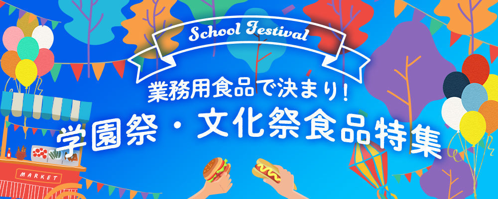 業務用食品で決まり！学園祭・文化祭食品特集