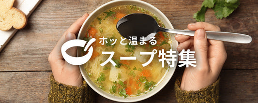 ホッと温まる スープ特集