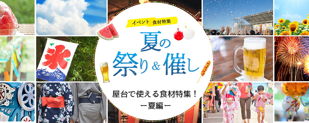 イベント食材特集　夏の祭り＆催し