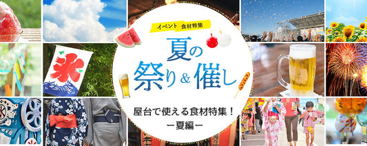 イベント食材特集　夏の祭り＆催し
