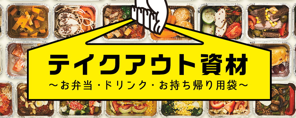 テイクアウト資材特集～お弁当・ドリンク・お持ち帰り用袋～