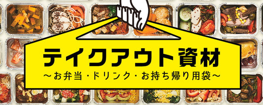 テイクアウト資材特集～お弁当・ドリンク・お持ち帰り用袋～