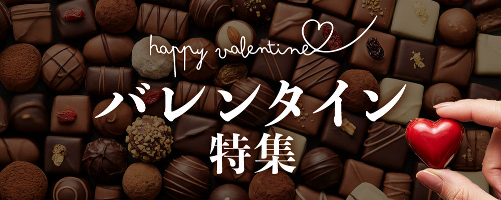 バレンタイン特集