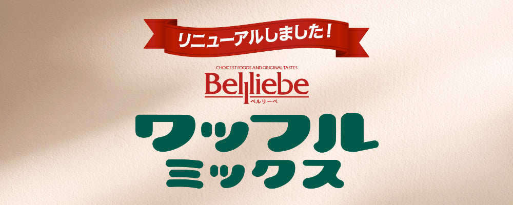 ワッフルミックスをリニューアルしました。